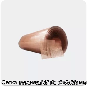 Изображение товара Медная сетка М2 0.15х0.56 мм для фильтрации и укрепления материалов