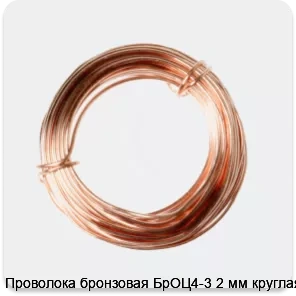 Изображение 2 - Проволока бронзовая БрОЦ4-3 2 мм круглая