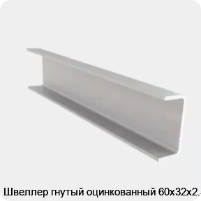 Изображение 4 - Швеллер гнутый оцинкованный 60х32х2.5