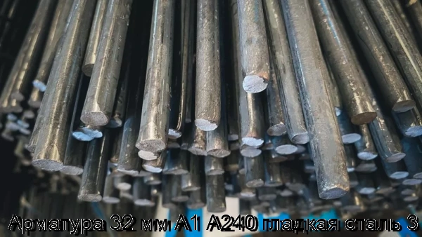 Изображение 6 - Арматура 32 мм А1 А240 гладкая сталь 3