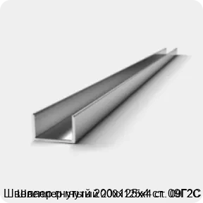 Изображение 2 - Швеллер гнутый 200х125х4 ст. 09Г2С