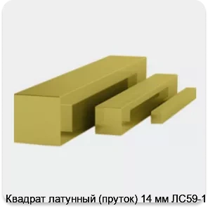 Изображение 3 - Квадрат латунный (пруток) 14 мм ЛС59-1