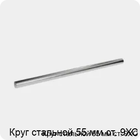 Изображение 3 - Круг стальной 55 мм ст. 9ХС