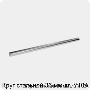 Изображение 3 - Круг стальной 36 мм ст. У10А
