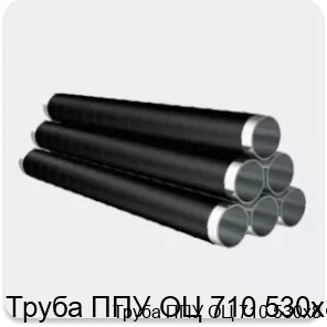 Изображение 4 - Труба ППУ ОЦ 710 530х8