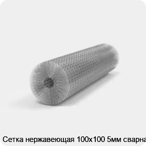 Изображение 2 - Сетка нержавеющая 100х100 5мм сварная