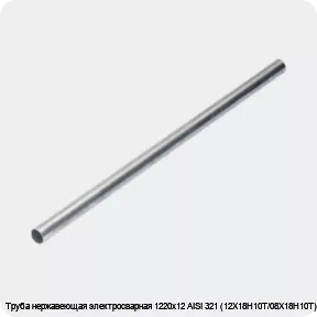 Изображение 4 - Труба нержавеющая электросварная 1220х12 AISI 321 (12Х18Н10Т/08Х18Н10Т)