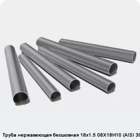 Изображение 3 - Труба нержавеющая бесшовная 18х1.5 08Х18Н10 (AISI 304)