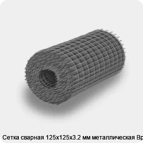 Изображение 4 - Сетка сварная 125х125х3.2 мм металлическая Вр-1