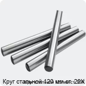 Изображение 2 - Круг стальной 120 мм ст. 20Х