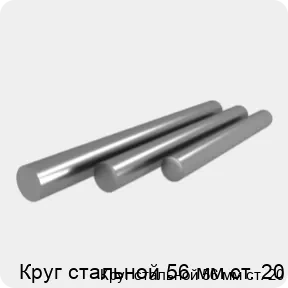 Изображение 4 - Круг стальной 56 мм ст. 20