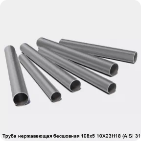 Изображение 3 - Труба нержавеющая бесшовная 108х5 10Х23Н18 (AISI 310S)