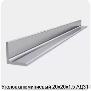 Изображение 4 - Уголок алюминиевый 20х20х1.5 АД31Т1