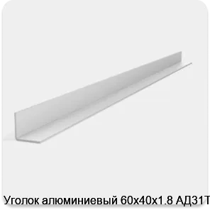 Изображение 2 - Уголок алюминиевый 60х40х1.8 АД31Т1