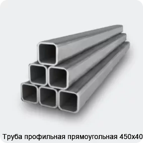 Изображение 2 - Труба профильная прямоугольная 450х400х8