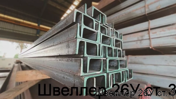 Изображение 6 - Швеллер 26У ст. 3