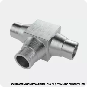 Изображение 4 - Тройник сталь равнопроходной Дн 273х7,0 (Ду 250) под приварку Китай