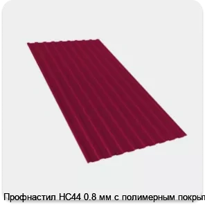Изображение 2 - Профнастил НС44 0.8 мм с полимерным покрытием