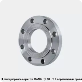 Изображение 4 - Фланец нержавеющий 12х18н10т ДУ 50 РУ 6 воротниковый приварной