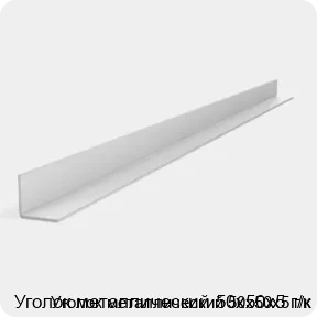 Изображение 2 - Уголок металлический 50х50х5 г/к