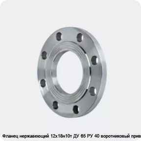 Изображение 2 - Фланец нержавеющий 12х18н10т ДУ 65 РУ 40 воротниковый приварной