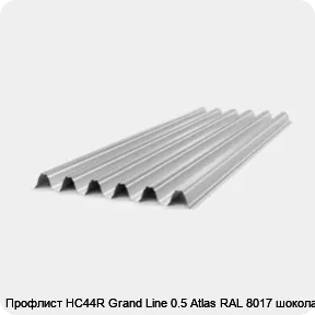 Изображение 4 - Профлист НС44R Grand Line 0.5 Atlas RAL 8017 шоколад