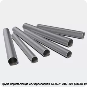 Изображение 3 - Труба нержавеющая электросварная 1320х24 AISI 304 (08Х18Н10)