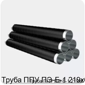 Изображение 4 - Труба ППУ ПЭ-Б-1 219х6