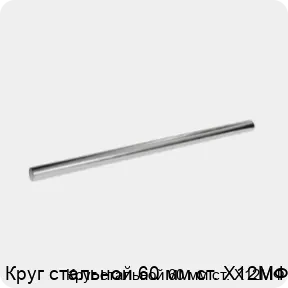 Изображение 3 - Круг стальной 60 мм ст. Х12МФ