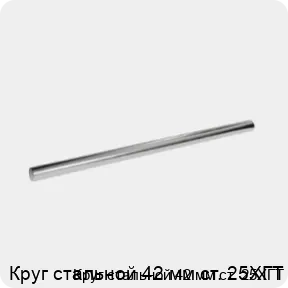 Изображение 3 - Круг стальной 42 мм ст. 25ХГТ