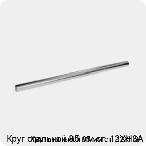 Изображение 3 - Круг стальной 85 мм ст. 12ХН3А