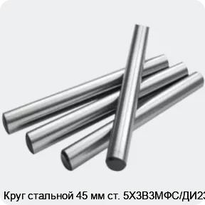 Изображение 2 - Круг стальной 45 мм ст. 5Х3В3МФС/ДИ23