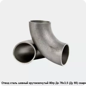 Изображение 2 - Отвод сталь шовный крутоизогнутый 90гр Дн 76х3,5 (Ду 65) сварной