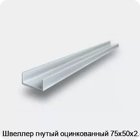 Изображение 2 - Швеллер гнутый оцинкованный 75х50х2.5