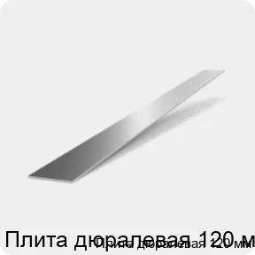 Изображение 2 - Плита дюралевая 120 мм
