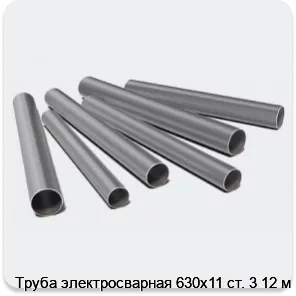 Изображение 3 - Труба электросварная 630х11 ст. 3 12 м