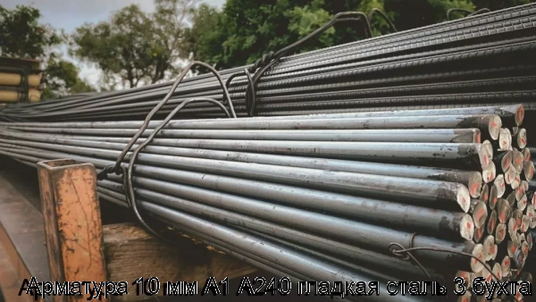 Изображение 5 - Арматура 10 мм А1 А240 гладкая сталь 3 бухта