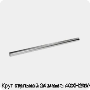 Изображение 3 - Круг стальной 24 мм ст. 40ХН2МА