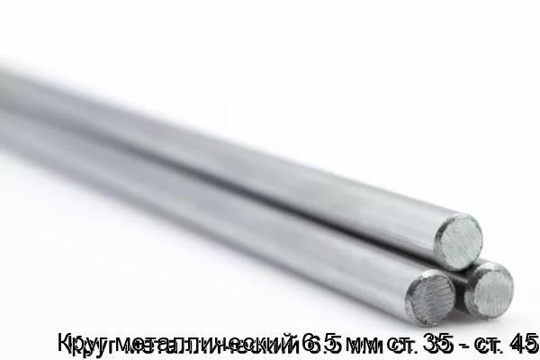 Изображение товара Круг металлический 6.5 мм ст. 35 - ст. 45 (тонна)