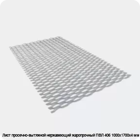Изображение 3 - Лист просечно-вытяжной нержавеющий жаропрочный ПВЛ 406 1000х1700х4 мм