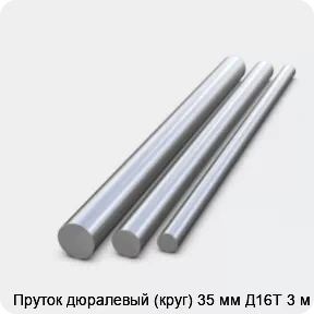Изображение 2 - Пруток дюралевый (круг) 35 мм Д16Т 3 м