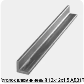 Изображение 3 - Уголок алюминиевый 12х12х1.5 АД31Т1