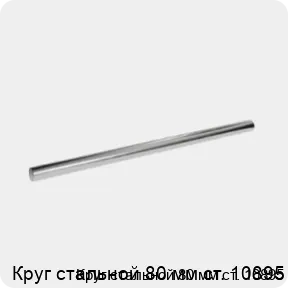 Изображение 3 - Круг стальной 80 мм ст. 10895