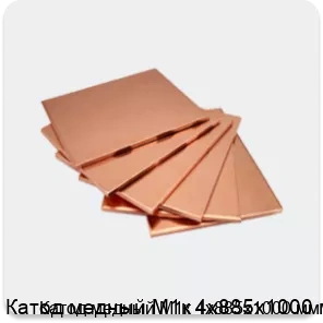 Изображение 4 - Катод медный М1к 4х885х1000 мм