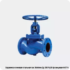 Изображение 2 - Задвижка клиновая стальная газ 30с64нж Ду 250 Ру25 фланцевая МЗТА