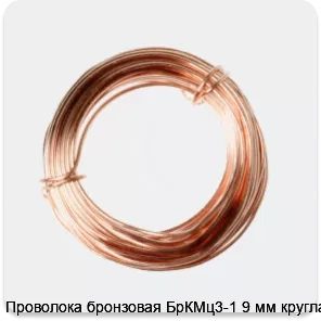 Изображение 2 - Проволока бронзовая БрКМц3-1 9 мм круглая