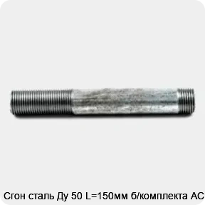 Изображение товара Сгон сталь Ду 50 L=150мм б/комплекта АС (штука)