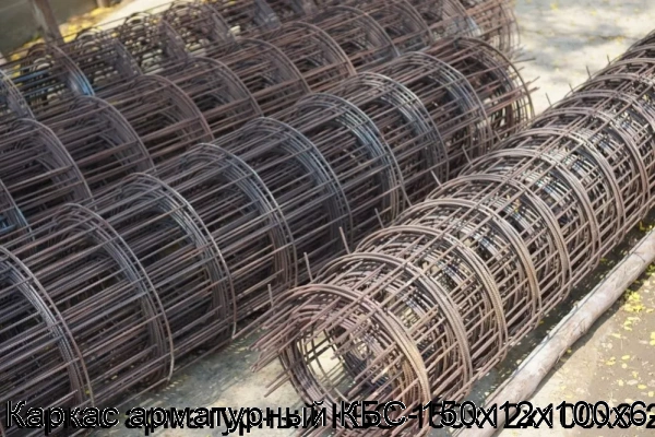 Изображение 6 - Каркас арматурный КБС-150х12х100х6-2