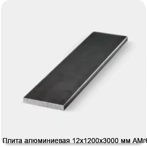 Изображение 3 - Плита алюминиевая 12х1200х3000 мм АМг6Б