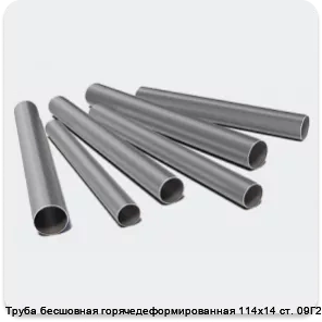 Изображение 3 - Труба бесшовная горячедеформированная 114х14 ст. 09Г2С